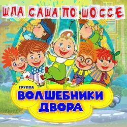 Слушать альбом - Шла Саша по шоссе