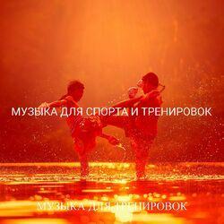 Слушать альбом - Музыка для спорта и тренировок