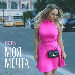 Слушать альбом - Моя мечта