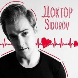 Слушать альбом - Доктор