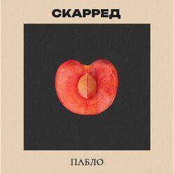 Пабло