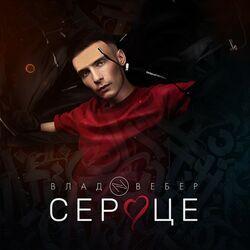 Слушать альбом - Сердце