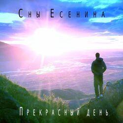 Слушать альбом - Прекрасный день