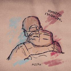 Слушать альбом - Ничего плохого