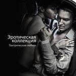 Слушать альбом - Эротическая коллекция (2018)