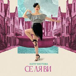 Слушать альбом - Се ля ви