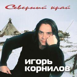 Слушать альбом - Северный край
