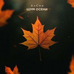 Слушать альбом - Шум осени