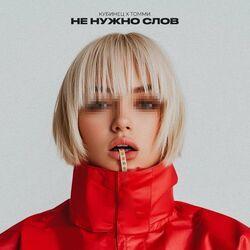 Слушать альбом - Не нужно слов