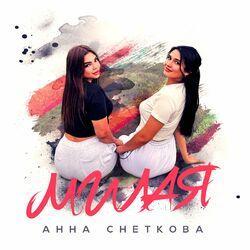 Слушать альбом - Милая