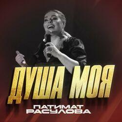 Слушать альбом - Душа моя