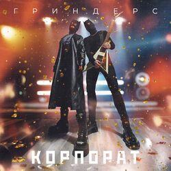 Слушать альбом - Корпорат