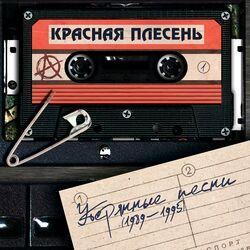 Слушать альбом - Утерянные песни (1989-1995)