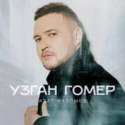 Слушать альбом - Узган гомер