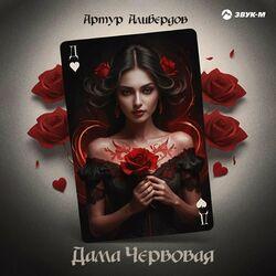 Слушать альбом - Дама червовая