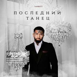 Слушать альбом - Последний танец