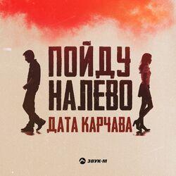 Слушать альбом - Пойду налево