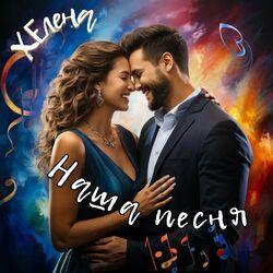 Слушать альбом - Наша песня