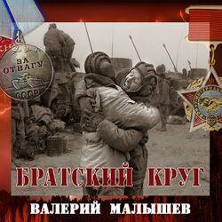 Слушать альбом - Братский круг