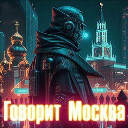 Слушать альбом - Говорит Москва