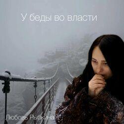 Слушать альбом - У беды во власти