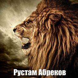 Слушать альбом - Рустам Абреков