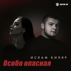 Слушать альбом - Особо опасная