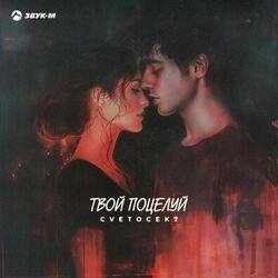 Слушать альбом - Твой поцелуй