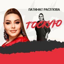 Слушать альбом - Тоскую