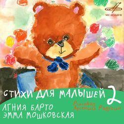 Слушать альбом - Стихи для малышей 2