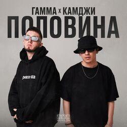 Слушать альбом - Половина