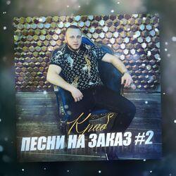 Слушать альбом - Песни на заказ, Vol. 2