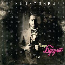 Слушать альбом - Гравитация