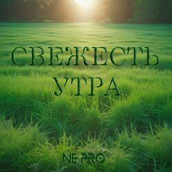 Слушать альбом - Свежесть утра