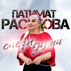 Слушать альбом - Слезы души