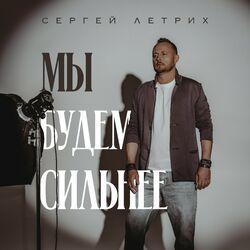 Слушать альбом - Мы будем сильнее