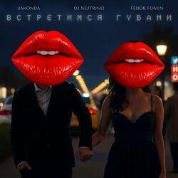 Слушать альбом - Встретимся губами