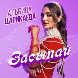 Слушать альбом - Засыпай
