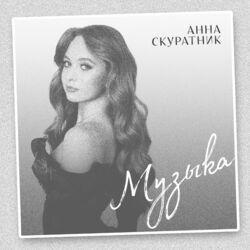 Слушать альбом - Музыка