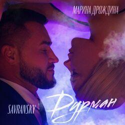 Слушать альбом - Дурман