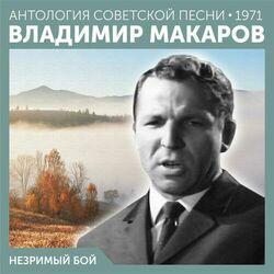 Слушать альбом - Незримый бой (Антология советской песни 1971)
