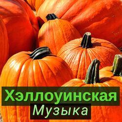 Слушать альбом - Хэллоуинская Музыка - ужасные звуки для ночи Хэллоуина