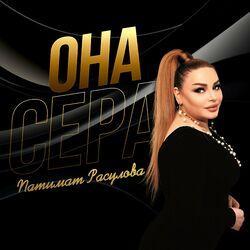 Слушать альбом - Она сера