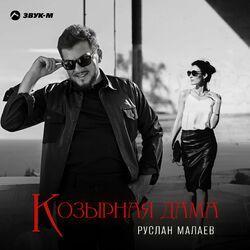 Слушать альбом - Козырная дама