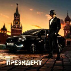 Слушать альбом - Президент