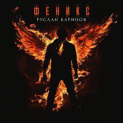 Слушать альбом - Феникс