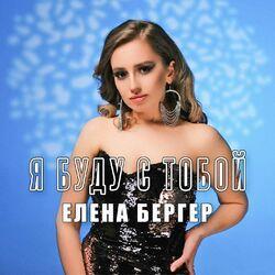 Слушать альбом - Я буду с тобой