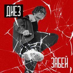 Слушать альбом - Забей