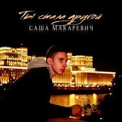 Слушать альбом - Ты стала другой