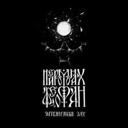 Слушать альбом - Древнерусский дух